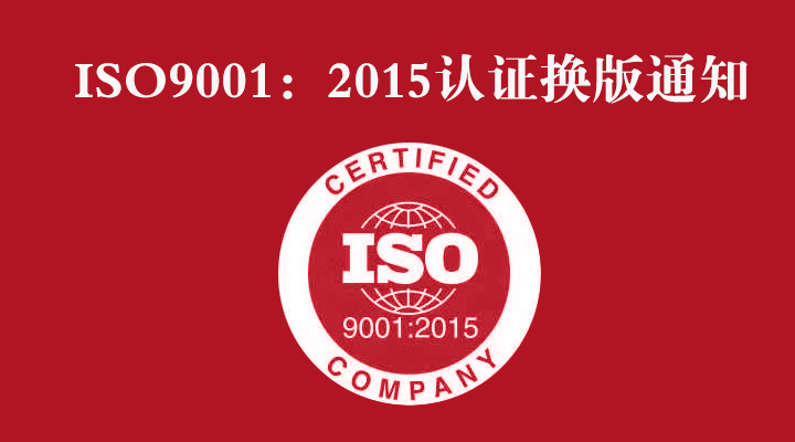 ISO 9001:2015認證換版的通知